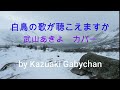 1987 ”白鳥の歌が聴こえますか&quot; 武山あきよ カバー&quot;Can You Hear A Swan Sing?&quot; Akiyo Takeyama, Covered by Kazuaki Gabychan