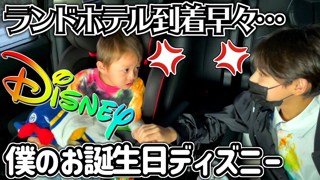 お誕生日ディズニー…到着早々…怒って大泣き…今からディズニーシー行くのになんで泣いてるの！？泣いてる理由が…