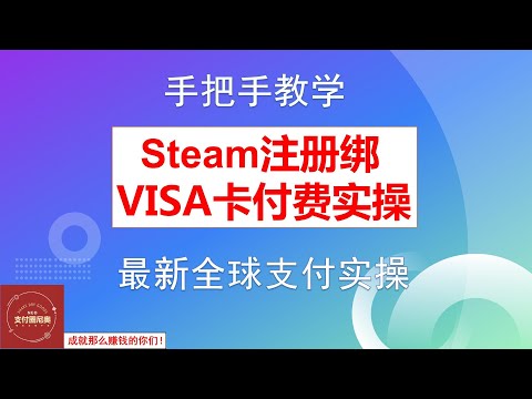 Steam注册付费实操教程、Steam游戏购买、Steam充值VISA虚拟卡付费攻略