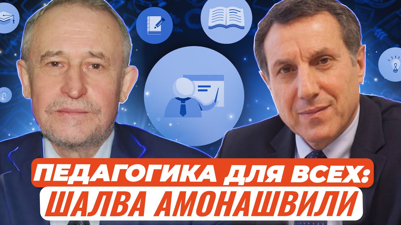 Педагогика для всех: 22 книги Шалвы Амонашвили - YouTube