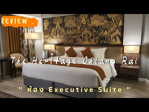 The Heritage Chiang Rai ห้อง Executive Suite (รีวิวโรงแรม Ep.15)