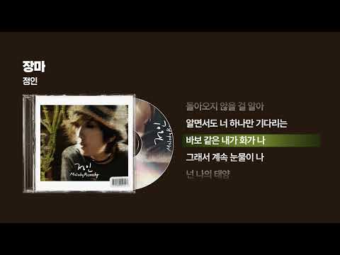 (2011) 정인 - 장마 [싱크가사/Lyric Video]