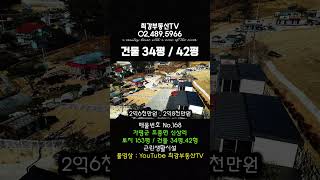[매물번호 No.168]2억대 세컨하우스 근생 가평 조종면 신상리  근생주택  30평대 40평대 끝판왕!!