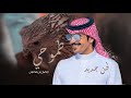 جفران بن هضبان تاخذني العزله عن الناس اجمعين طموحي ابعد من حدود الفرقدين 2022