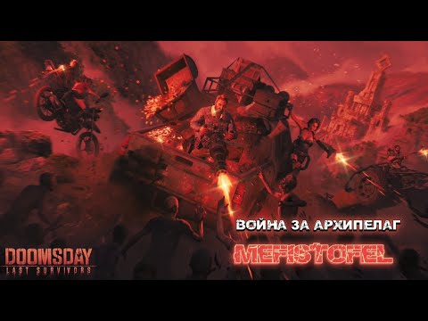 Видео: Doomsday-Архипелаг 21.04.2024