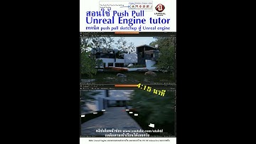 สอน Unreal Engine การใช้คำสั่ง Push Pull บน #sketchup ใน Unreal Engine ไม่เกิน 5 นาที  #unrealengine