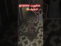 واجهت عنكبوت Granny وفشلت