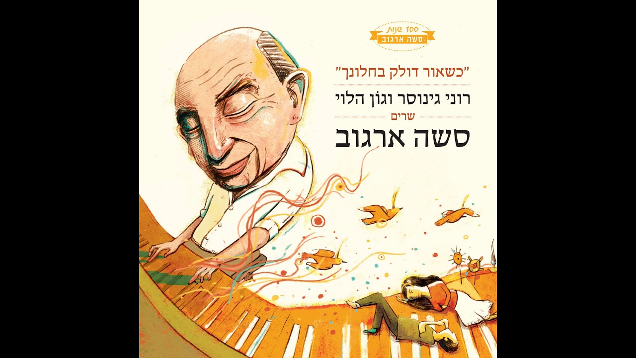 לפנות ערב - רוני גינוסר וגון הלוי