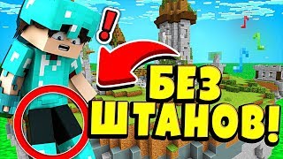 ИГРАЮ БЕЗ ШТАНОВ В РАНКЕД! МАЙНКРАФТ СКАЙ ВАРС МИНИ ИГРА ЧЕЛЛЕНДЖ! ИГРАЮ БЕЗ ШТАНОВ В РАНКЕД! МАЙНКРАФТ СКАЙ ВАРС МИНИ ИГРА ЧЕЛЛЕНДЖ!