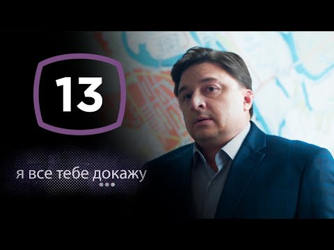 Сериал Я Все Тебе Докажу: Серия 13 | Детектив 2020