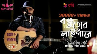 Video thumbnail of "Bondhu Tor Laiga re | Arfin Rumey | Gaan Bangla | Robi Rhythm Online | Arfin Rumey Unplugged |ARKING"