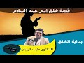 قصة بداية الخلق خلق ادم عليه السلام وحواء الدكتور طيب كريبان 