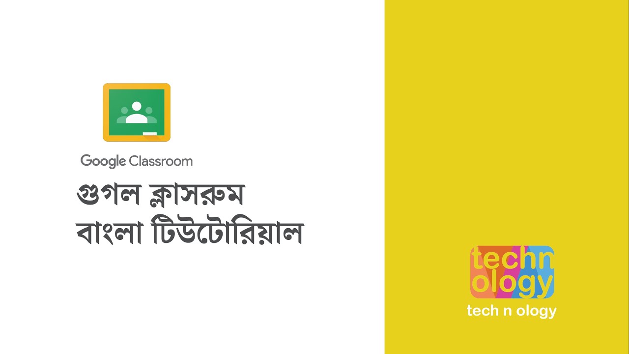 Google Classroom Bangla Tutorial (গুগল ক্লাসরুম বাংলা টিউটোরিয়াল