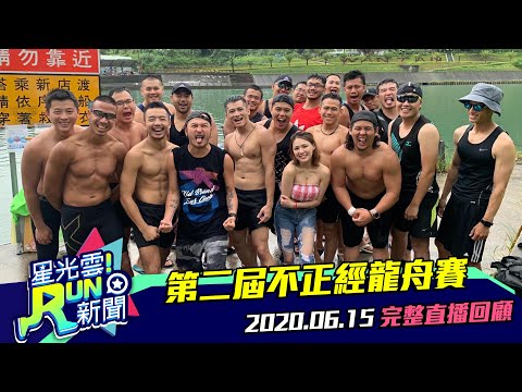 微G女孩正式成軍 ！ KID熊熊濕身對抗肌肉龍舟選手 │20200615星光雲！RUN新聞