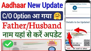 Aadhar Card C/O Option Removed | Father husband Name Kaise jode ?  Aadhar Address Update Rules 2025