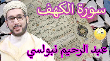 /Nabulsi/ سورة الكهف|عبد الرحيم نبولسي / Alkhahf /+مخطوط نادر+element3d_projet_free+تراويح رمضان