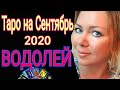 ВОДОЛЕЙ СЕНТЯБРЬ 2020/ВОДОЛЕЙ - ТАРО прогноз на СЕНТЯБРЬ 2020 от OLGA STELLA