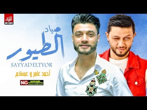 أحمد عامر وعبسلام 2019 صياد الطيور شعبي جديد