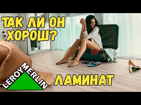 Ламинат из Леруа Мерлен 32 класс 8 мм. Недорогой ламинат, обзор, укладка