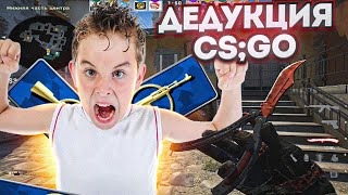 ЭТО САМАЯ НУБСКАЯ КОМАНДА В CS:GO! ДЕДУКТИВНЫЙ CS:GO