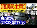 【閲覧注意】初心者のラジコン製作Vlogタミヤ 電動RC 4WDレーシングバギー 1/10RC プラズマエッジII (TT-02Bシャーシ) Part4【お手本動画ではありません】