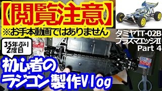 【閲覧注意】初心者のラジコン製作Vlogタミヤ 電動RC 4WDレーシングバギー 1/10RC プラズマエッジII (TT-02Bシャーシ) Part4【お手本動画ではありません】