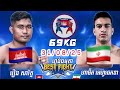ROENG SAROTH (🇰🇭)🆚(🇮🇷) HAMIT EHAPHEKHA l 31/08/25 Amazing Kunkhmer #kunkhmer