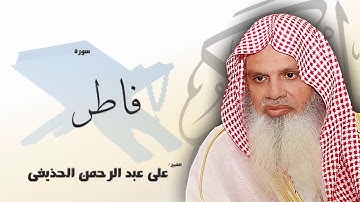 سورة فاطر (29-35)