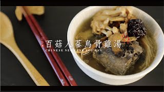 年菜「牛」起來，養生滋補｜百菇人蔘烏骨雞湯【 朝日小助廚】 