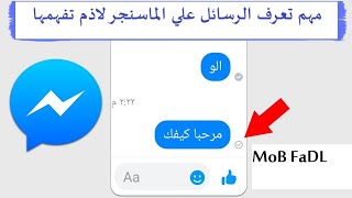 اذاي تعرف ان رسائل ماسنجر تمت مشاهدتها وقت ارسالها How do I know messages on Messenger