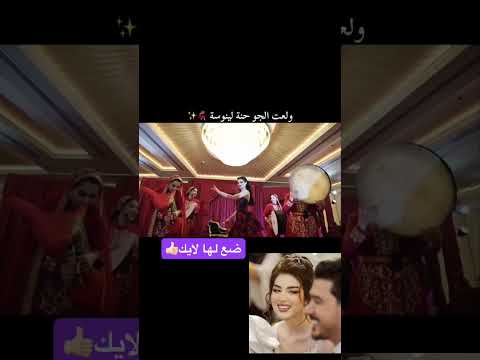 ولعت الجو حنة لينوسة ضع لايك ضيفوني 