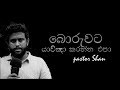 බොරුවට යාච්ඤා කරන්න එපා | Don't pray fake | Sinhala sermon