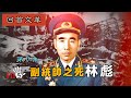 【字幕版】禁忌史話：回首文革11 副統帥之死--林彪