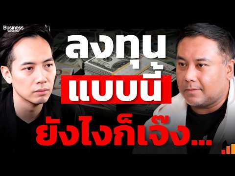 จากเจ๊ง 12 ล้าน สู่บทเรียนลงทุนที่มือใหม่ต้องรู้ (เฮียหนุ่ม นักลงทุนสายโหด)