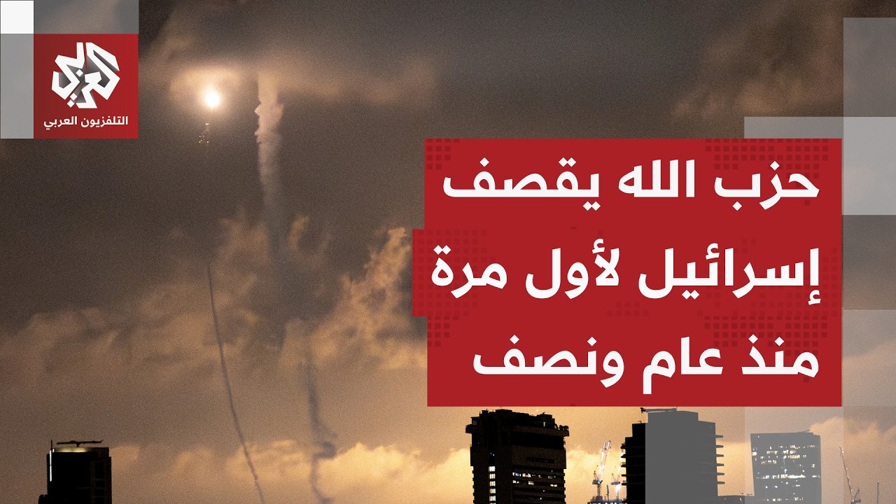 صواريخ حزب الله تستهدف إسرائيل لأول مرة منذ اتفاق وقف إطلاق النار وصفارات الإنذار تدوي في تل أبيب
