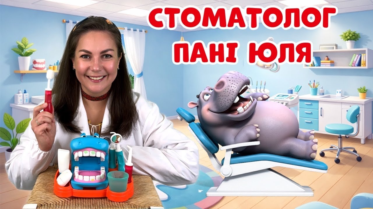 🦛 Бегемот у стоматолога | Вчимося чистити зуби | Пані Юля