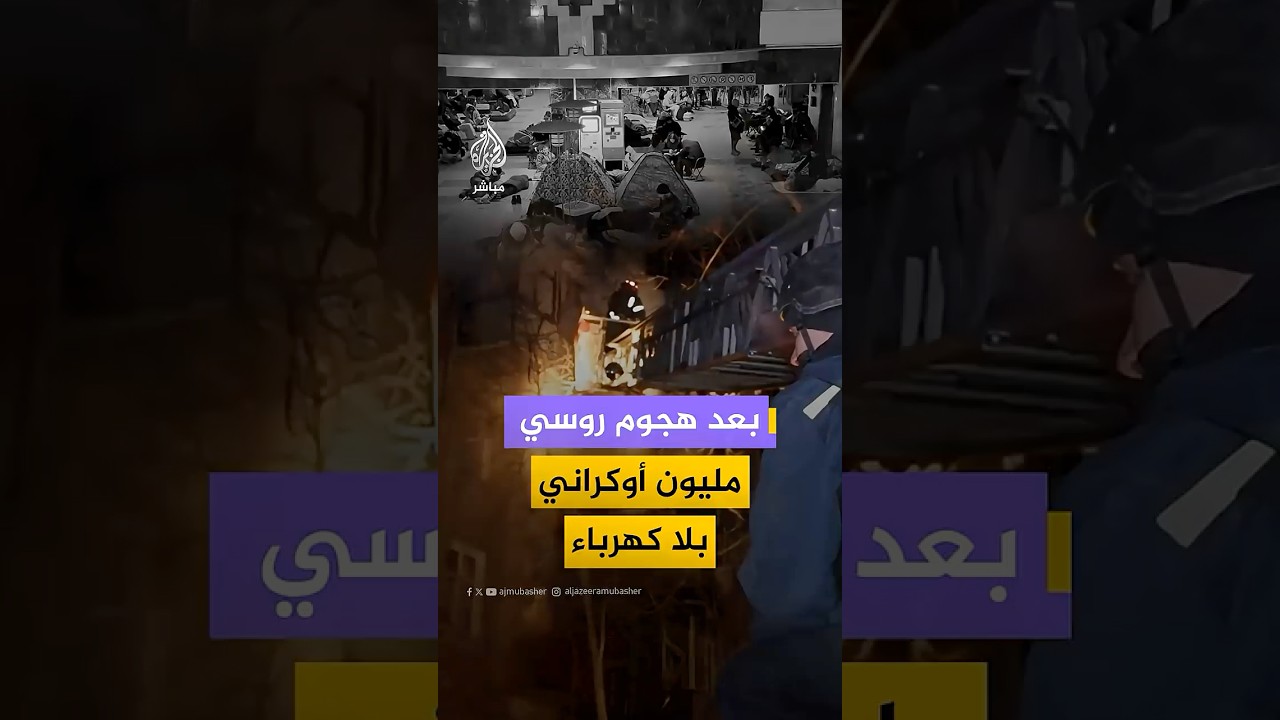 روسيا تشن هجوما واسعا يقطع التدفئة عن آلاف المنازل ويغرق أكثر من مليون أوكراني في الظلام