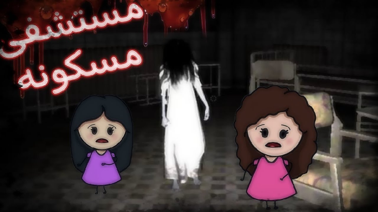 دخلنا المستشفى المسكونة 😰/the Ghost