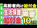 【給付金最新】生活保護受給者に給付金10万円?最高裁の認定で支給の流れに【年金】