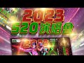 優樂生活 520 演唱會 2023 ｜ 精華片