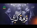 مسرحية فرحة كبرى نجوم المسرح اليمني 