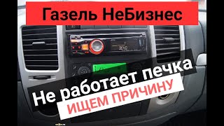 Газель НеБизнес, не работает печка. Ищем причину.