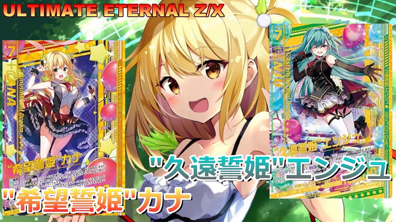 ULTIMATE ETERNAL Z/X】ゼクス 対戦動画198 カナvsエンジュ - YouTube