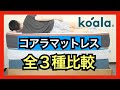 コアラマットレス全3種類比較【オリジナルvsプラスvsシュプリーム】