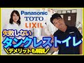 【トイレリフォーム】失敗しないタンクレストイレについてプロが解説!!TOTOとLIXILとPanasonicのタンクレストイレを徹底比較