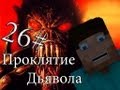 Minecraft Проклятие Дьявола &quot;26 серия&quot;