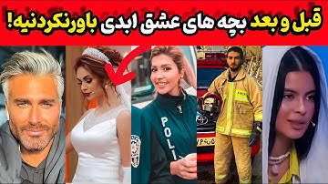 شوکه‌کننده‌ترین تغییرات بچه‌های عشق ابدی: رازهای چهره‌ها و زندگی‌های ناگفته فاش شد!