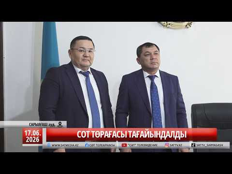 17 06 2026 СОТ ТӨРАҒАСЫ ТАҒАЙЫНДАЛДЫ