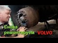 Пропали бараны Ремонт обоих VOLVO #дальнобой #категорияЕ #возничий #братан