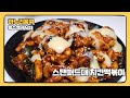편스토랑 류수영 어남선생 치킨떡볶이 레시피